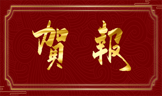 眾達科技天津公司順利通過(guò)“專(zhuān)精特新”復評